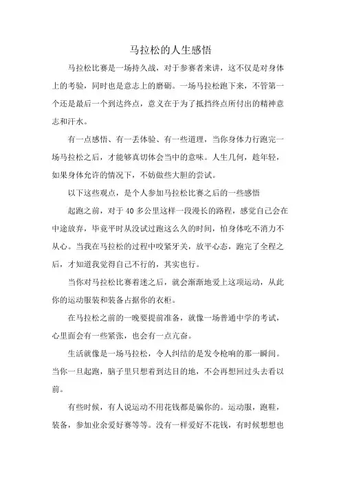 马拉松的人生感悟