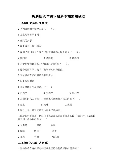 教科版六年级下册科学期末测试卷含完整答案【夺冠系列】