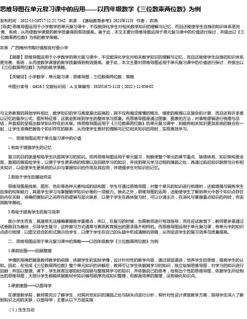思维导图在单元复习课中的应用——以四年级数学《三位数乘两位数》为例