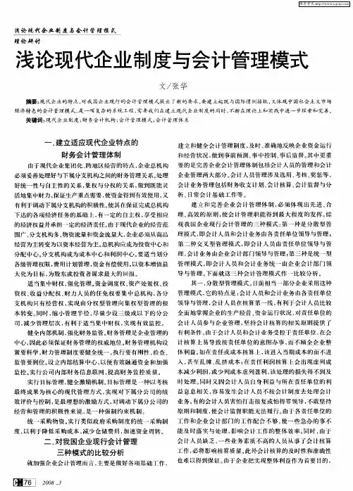 浅论现代企业制度与会计管理模式
