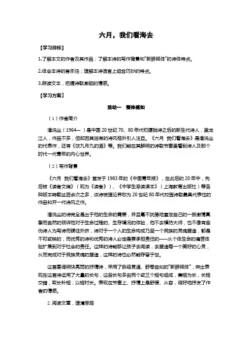 江苏省白蒲高级中学苏教版高中语文必修一专题一《六月 我们看海去》学案(无答案)