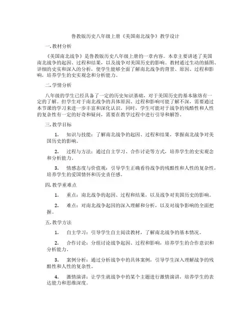 鲁教版历史八年级上册《美国南北战争》教学设计
