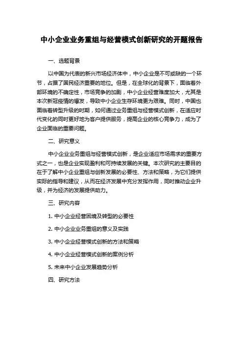 中小企业业务重组与经营模式创新研究的开题报告