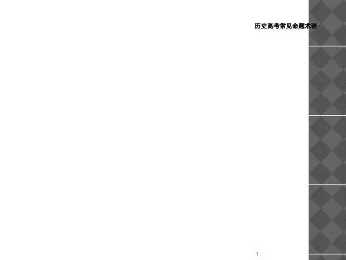 历史高考常见命题术语