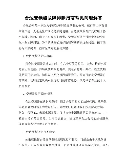 台达变频器故障排除指南常见问题解答