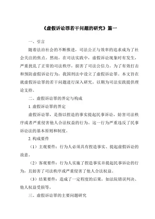《虚假诉讼罪若干问题的研究》范文