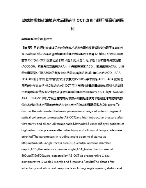 玻璃体切割硅油填充术后眼前节OCT改变与眼压增高机制探讨