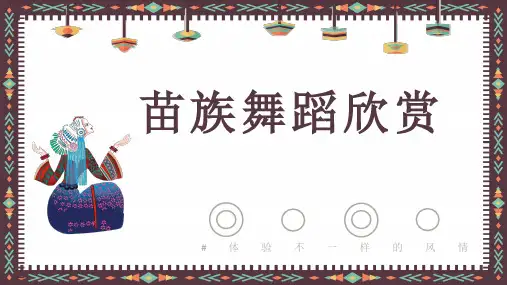 《苗族舞蹈欣赏》7年级舞蹈美育PPT课件