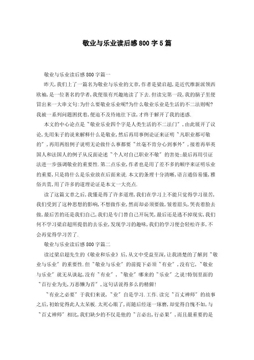 敬业与乐业读后感800字5篇