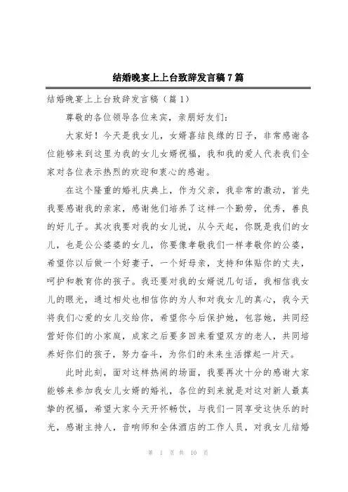 结婚晚宴上上台致辞发言稿7篇