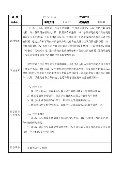 小学人音版五下教案设计2《小鸟 小鸟》