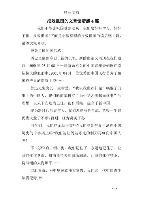 报效祖国的文章读后感4篇