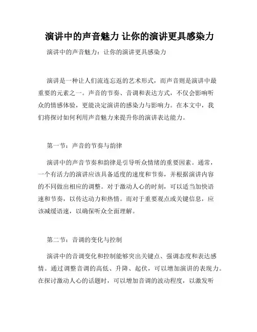 演讲中的声音魅力 让你的演讲更具感染力 
