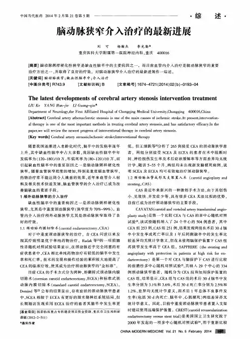 脑动脉狭窄介入治疗的最新进展