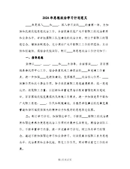 2024年思想政治学习计划范文（四篇）