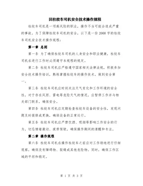 回柱绞车司机安全技术操作规程