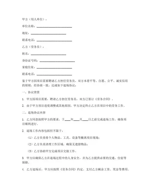 劳务员退场协议书模板怎么写