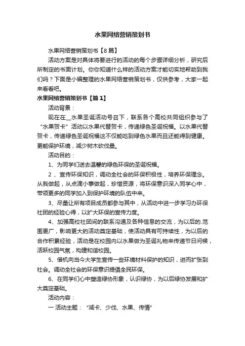 水果网络营销策划书