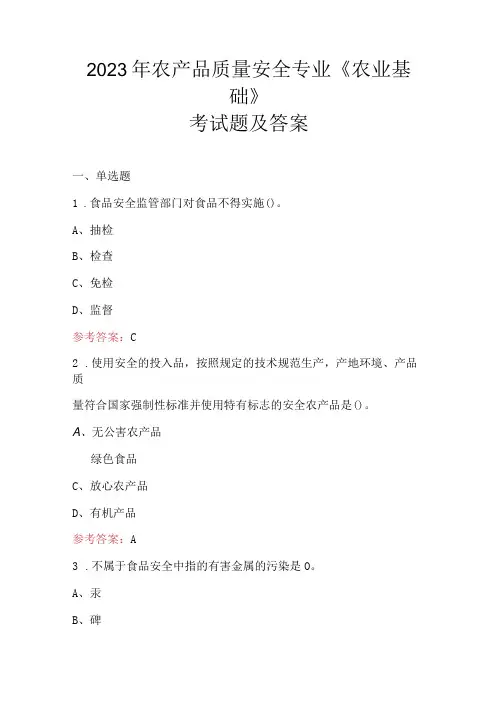 2023年农产品质量安全专业《农业基础》考试题及答案