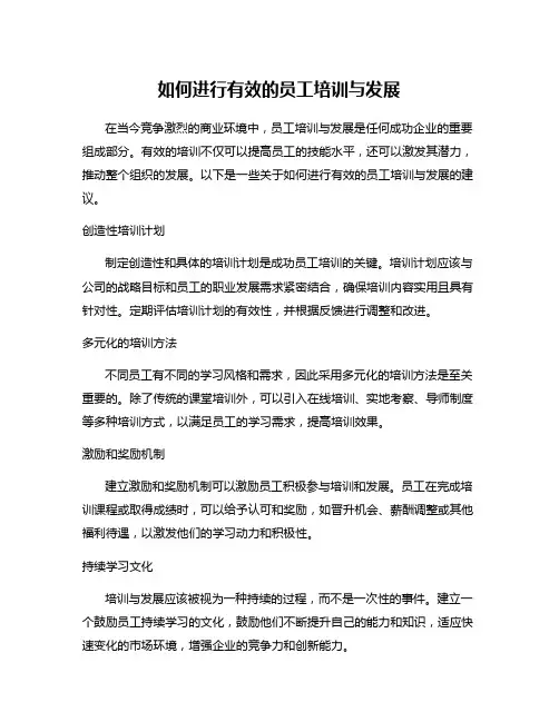 如何进行有效的员工培训与发展