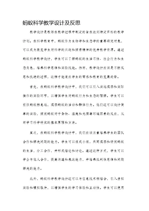 蚂蚁科学教学设计及反思