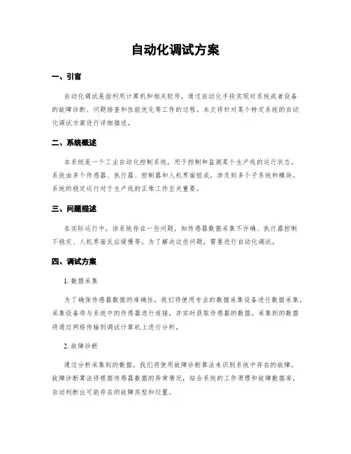 自动化调试方案