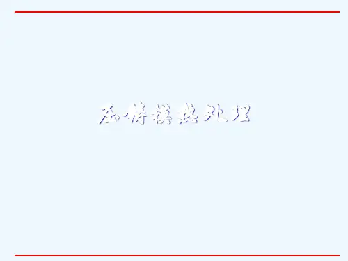 压铸模具热处理