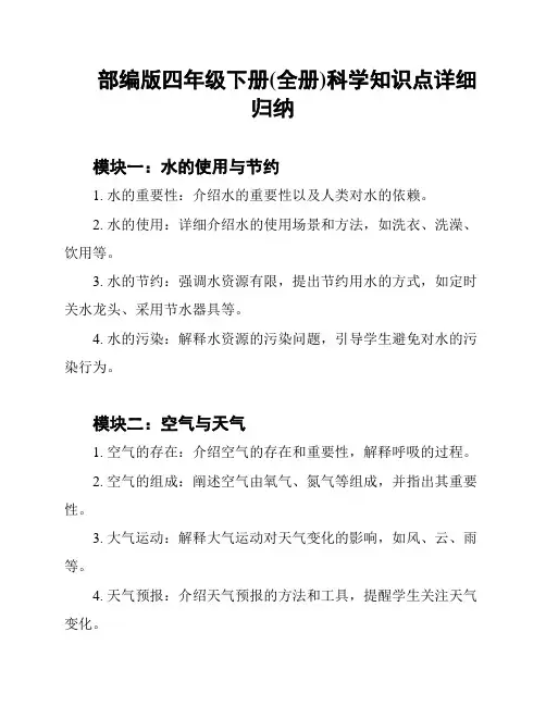 部编版四年级下册(全册)科学知识点详细归纳