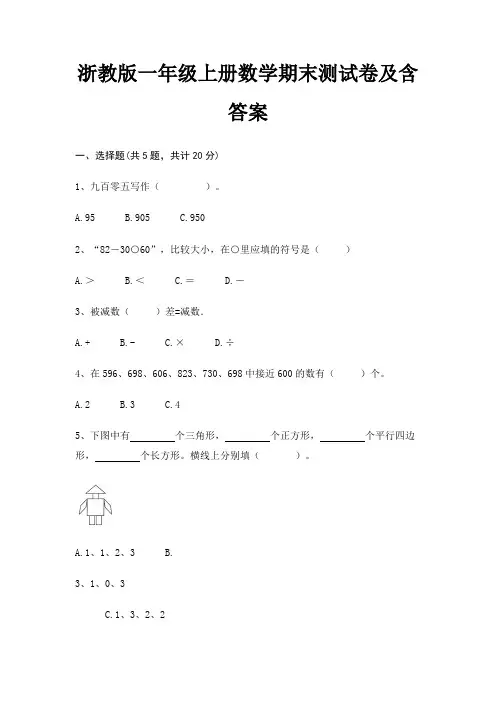 浙教版一年级上册数学期末试卷带答案