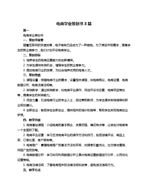 电商学业策划书3篇