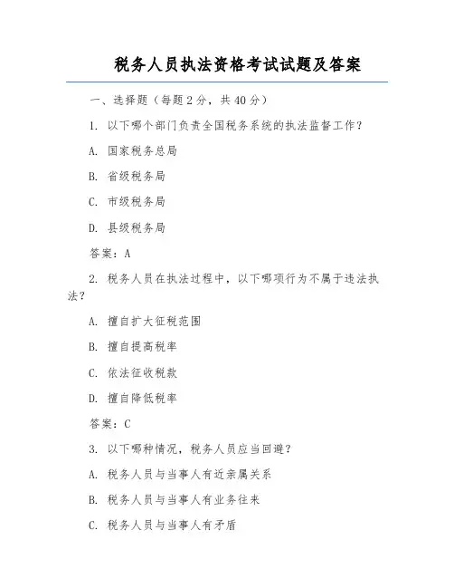 税务人员执法资格考试试题及答案
