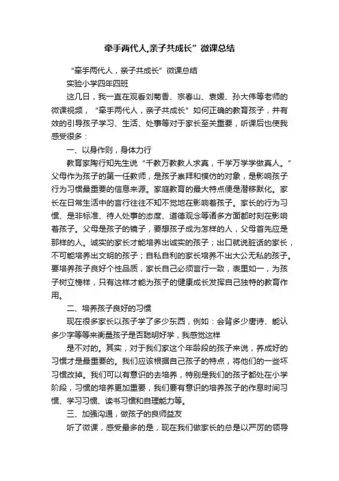 牵手两代人,亲子共成长”微课总结