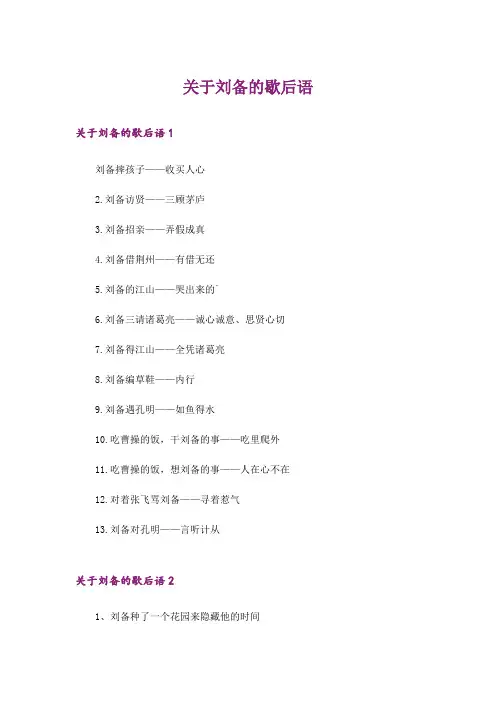 关于刘备的歇后语