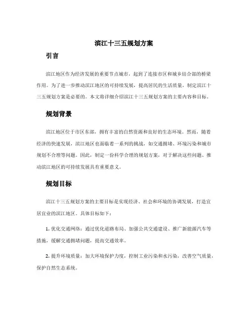 滨江十三五规划方案