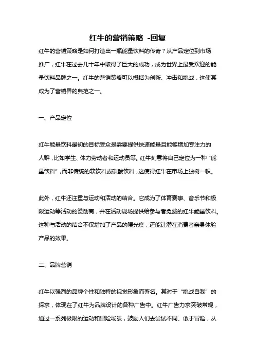 红牛的营销策略 -回复