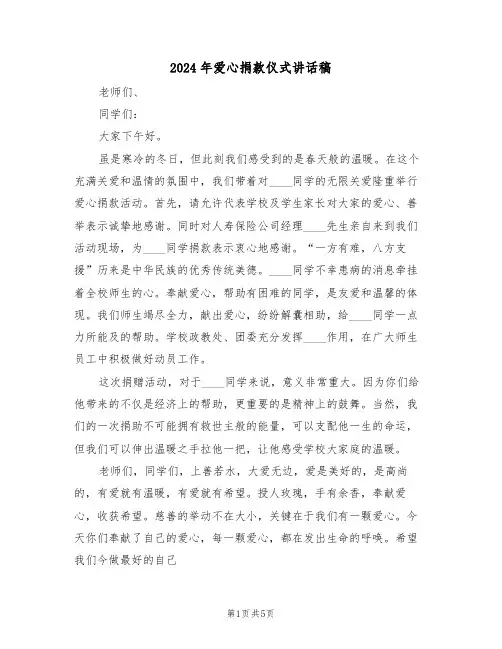 2024年爱心捐款仪式讲话稿(3篇)