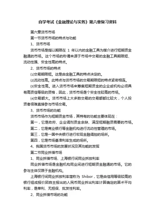 自学考试《金融理论与实务》第六章复习资料