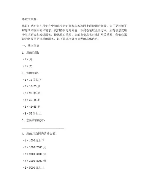 网上商城调查问卷模板