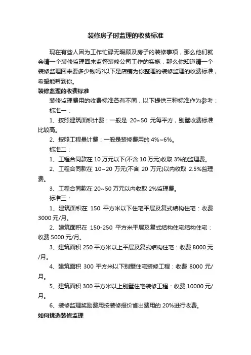装修房子时监理的收费标准
