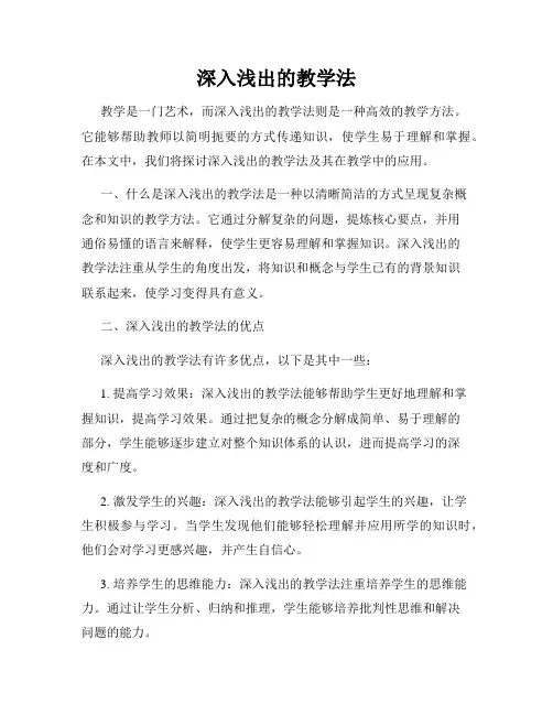 深入浅出的教学法