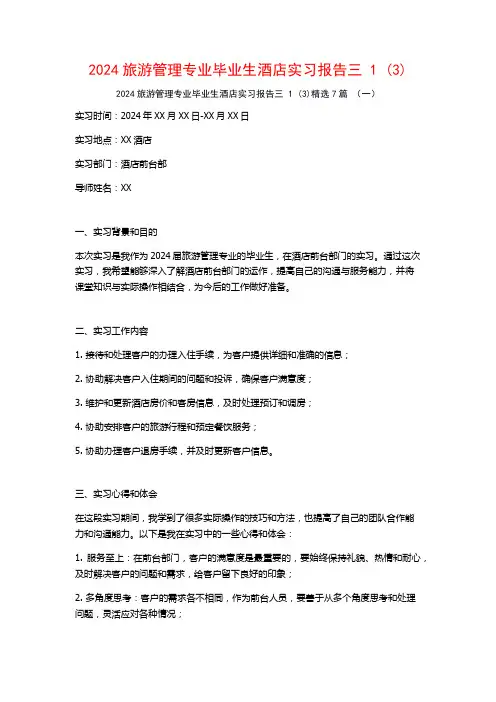 2024旅游管理专业毕业生酒店实习报告三7篇