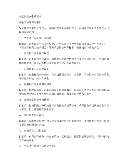 高空作业安全承诺书