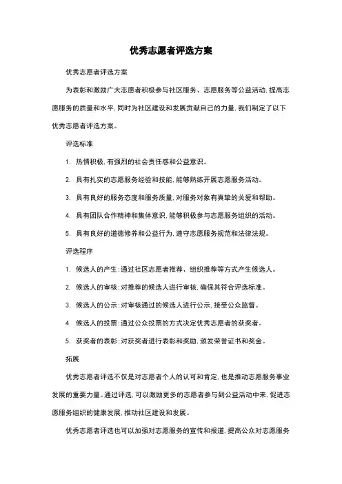 优秀志愿者评选方案