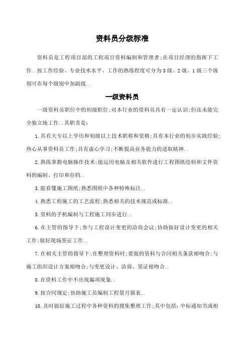 资料员分级标准