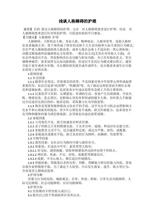 浅谈人格障碍的护理