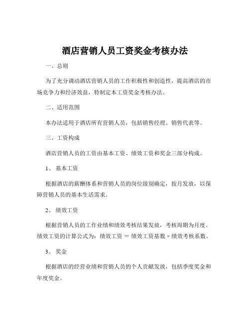 酒店营销人员工资奖金考核办法