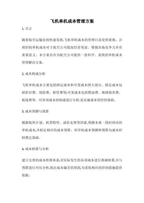 飞机单机成本管理方案