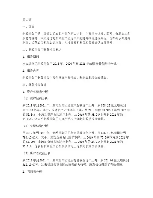 新希望财务报告分析案例(3篇)