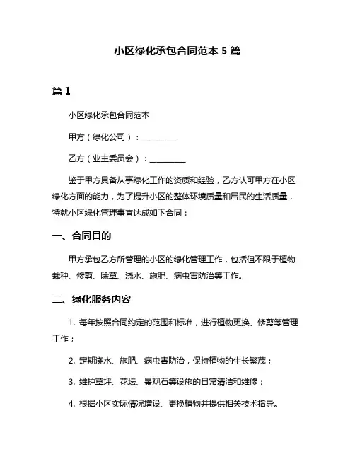 小区绿化承包合同范本5篇