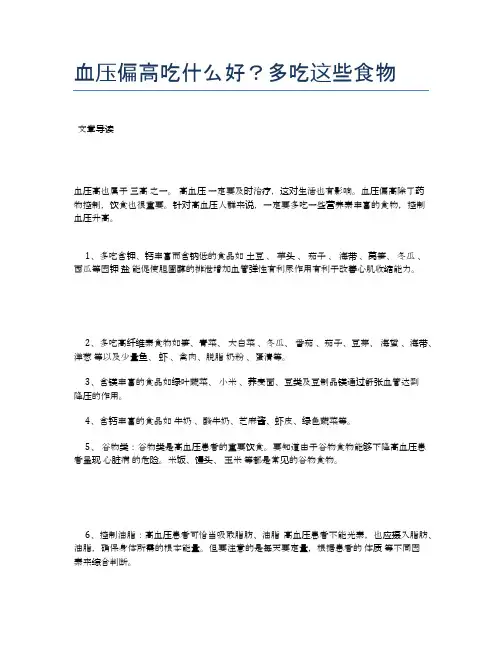 血压偏高吃什么好？多吃这些食物【养生食谱大全】